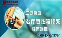 免疫三氧血回輸療法治療急性腦梗死的臨床效果分析